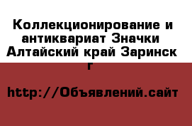 Коллекционирование и антиквариат Значки. Алтайский край,Заринск г.